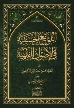 اللوامع الحسنية في الأصول الفقهية