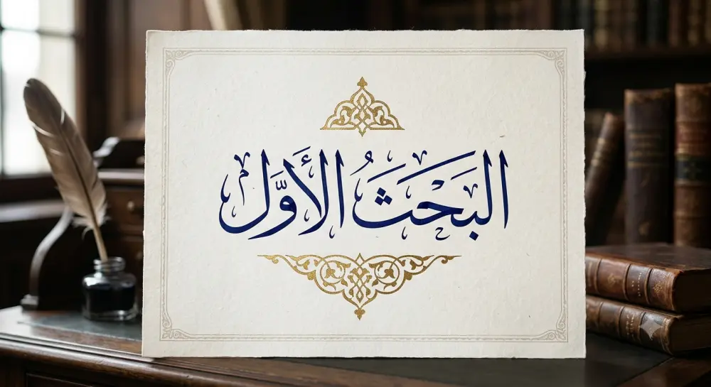البحث الأوّل  المضامين والدلالات القرآنية  في الزيارة الجامعة للإمام علي الهادي (عليه السلام)