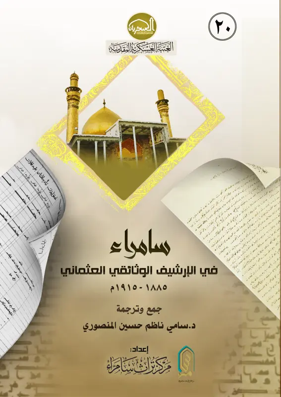 سامراء في الإرشيف الوثائقي العثماني