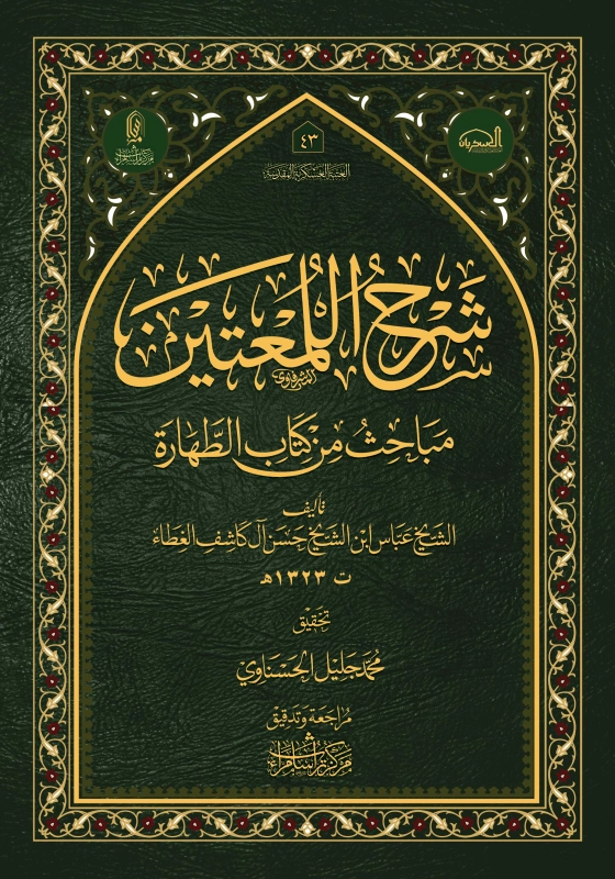 شرح اللمعتين