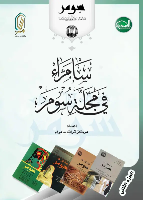 سامراء في مجلة سومر ج2